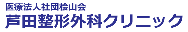 芦田整形外科クリニック　大田区蒲田