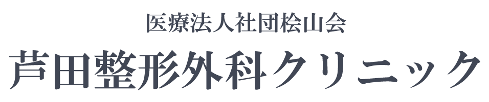 芦田整形外科クリニック(大田区蒲田)